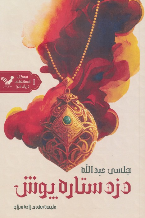  کتاب دزد ستاره‌پوش