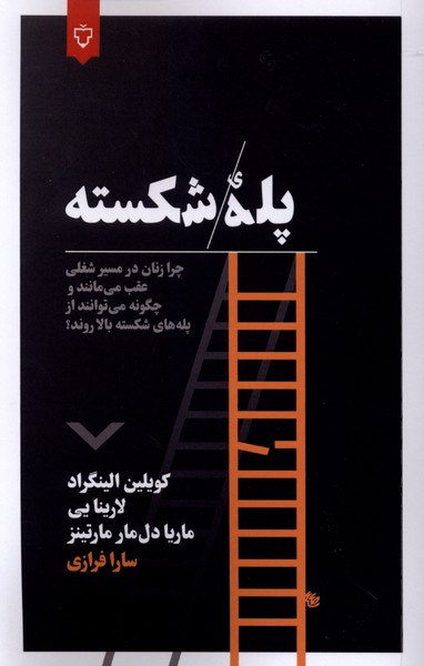 کتاب پله شکسته