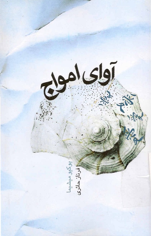 کتاب آوای امواج