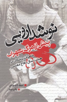  کتاب نوشدارویی پیش از مرگ سهراب