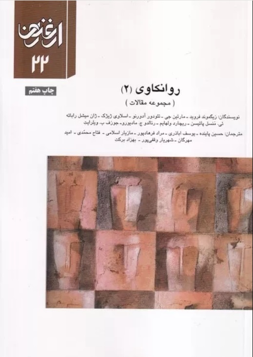 کتاب روانکاوی 2