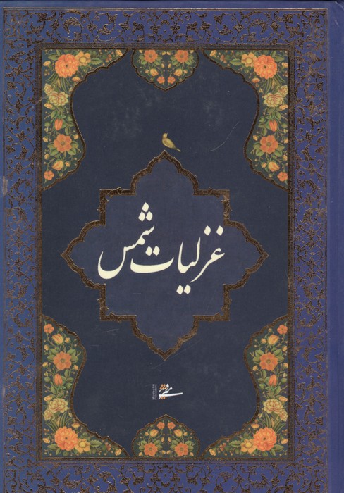 کتاب غزلیات شمس