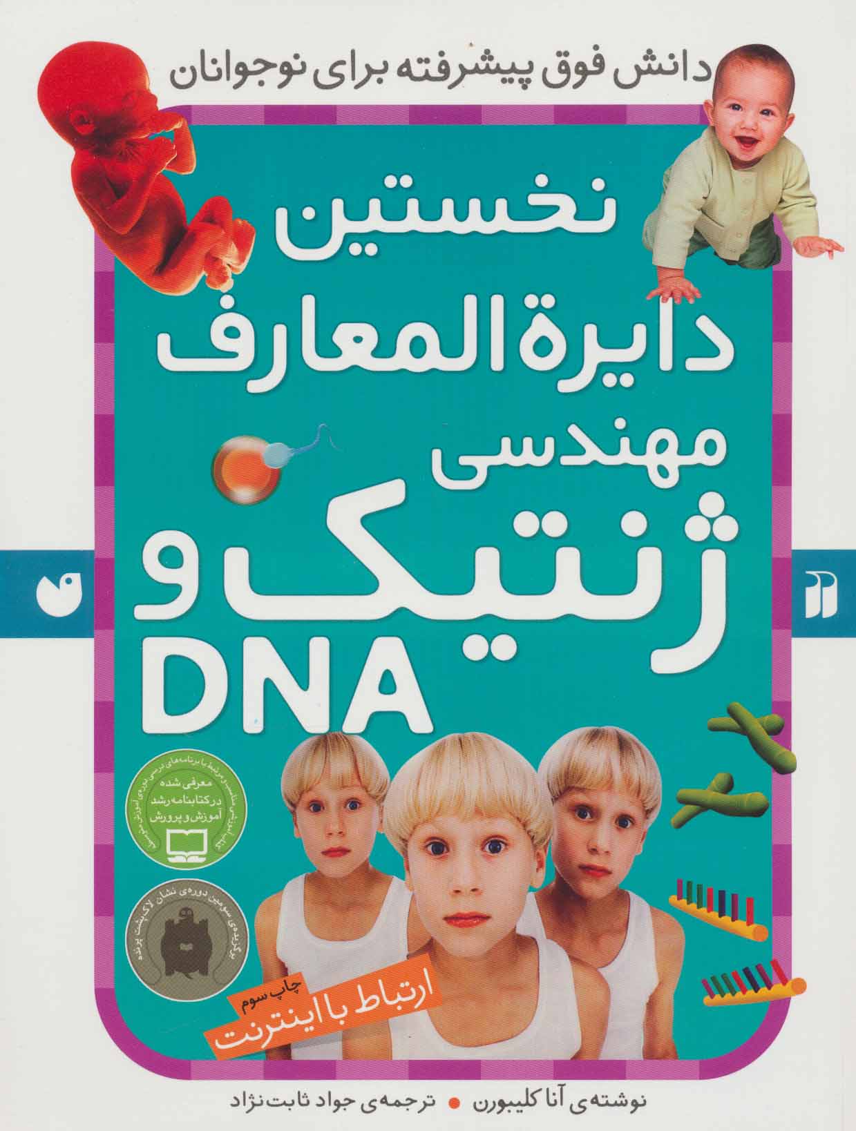 کتاب نخستین ‫دایرةالمعارف مهندسی ژنتیک و DNA