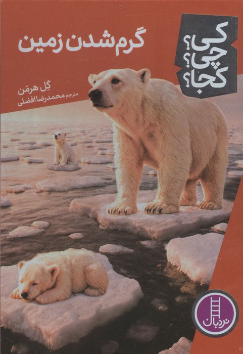 کتاب گرم شدن زمین