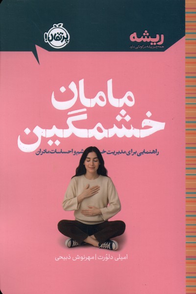  کتاب مامان خشمگین