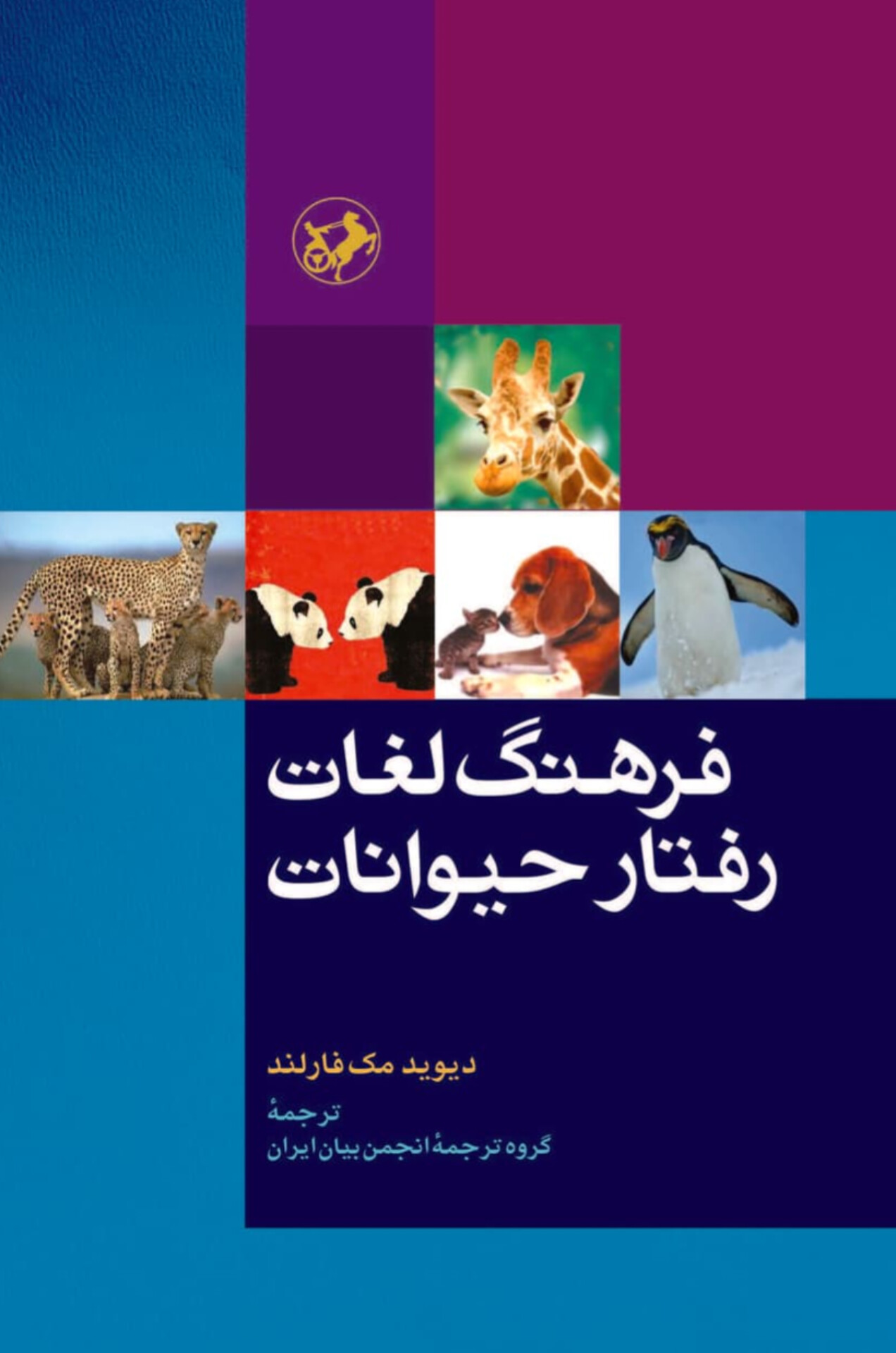  کتاب فرهنگ لغات رفتار حیوانات