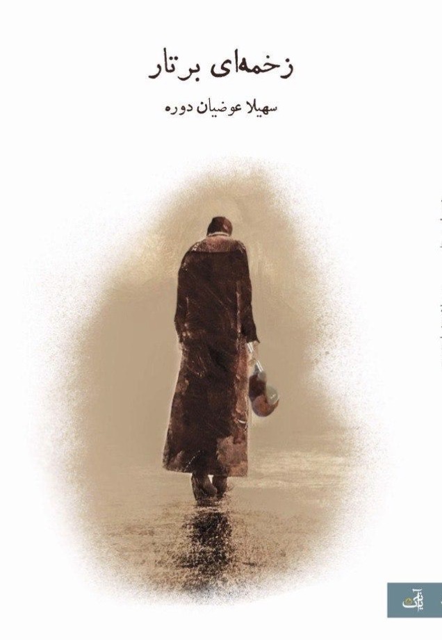  کتاب زخمه‌ ای بر تار