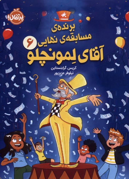 کتاب آقای‌ لمونچلو (6)