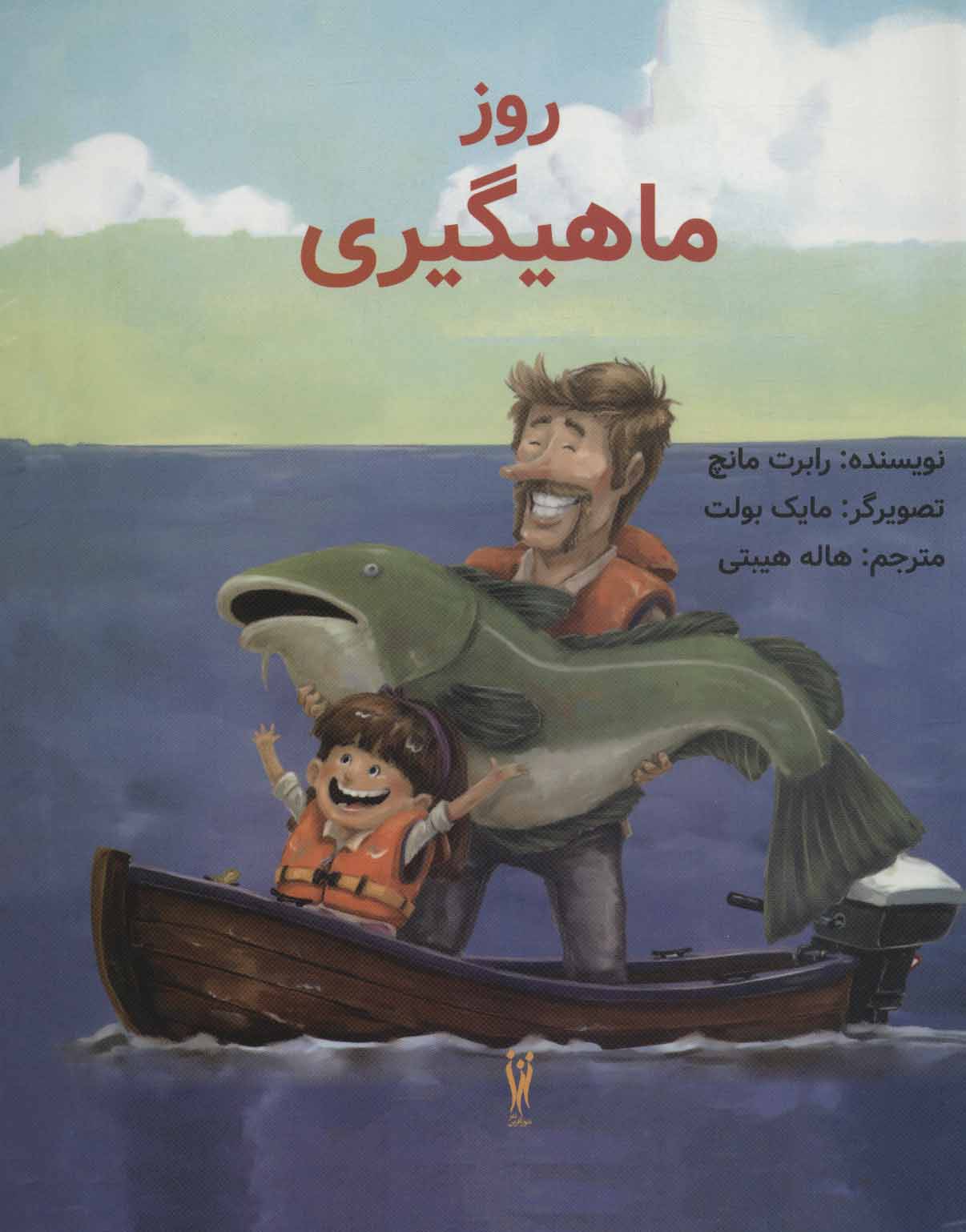 کتاب روز ماهیگیری