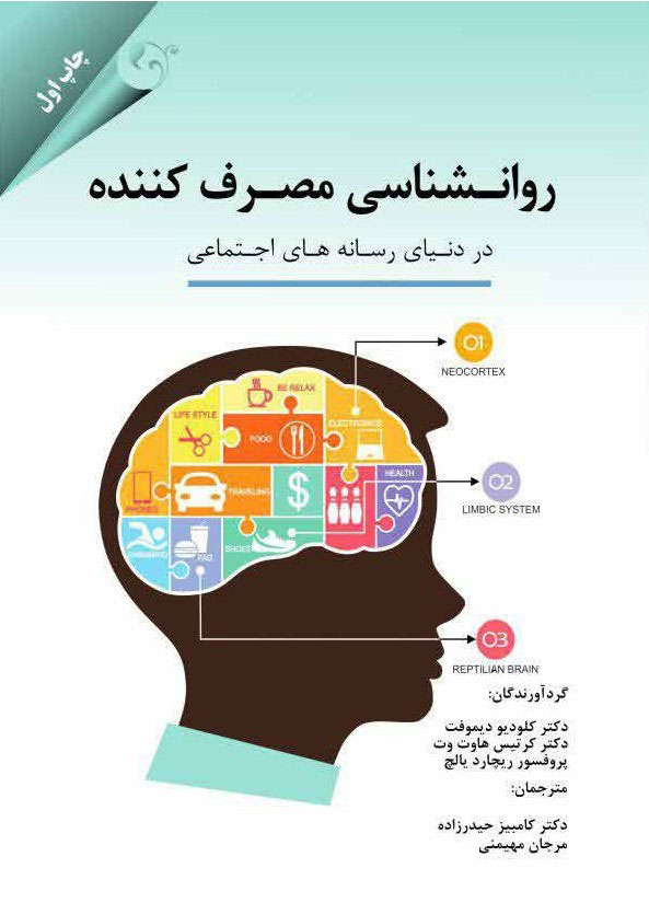  کتاب روان شناسی مصرف کننده