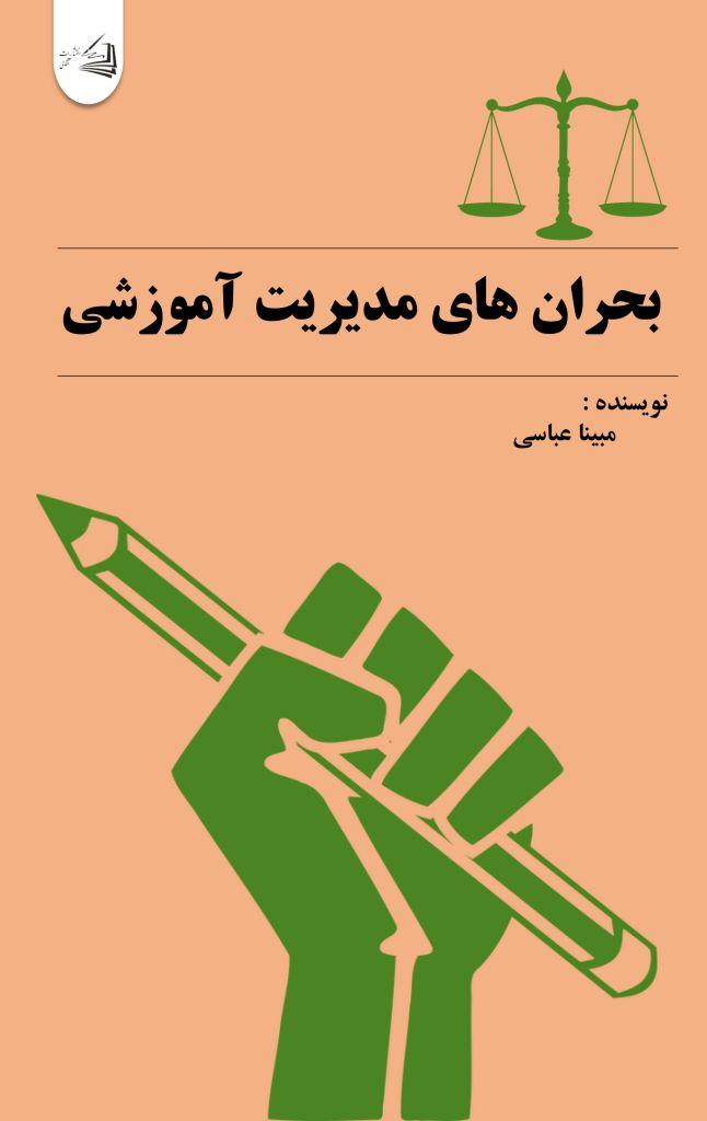  کتاب بحران‌ های مدیریت آموزشی