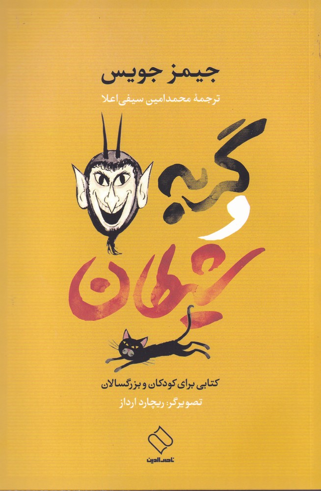 کتاب گربه و شیطان