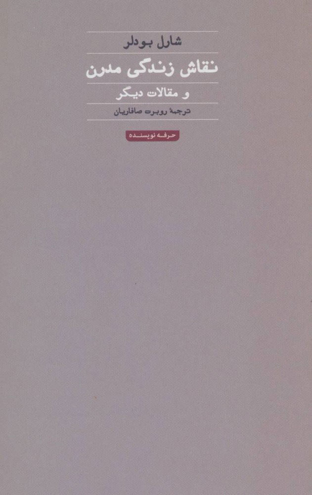 کتاب نقاش زندگی مدرن