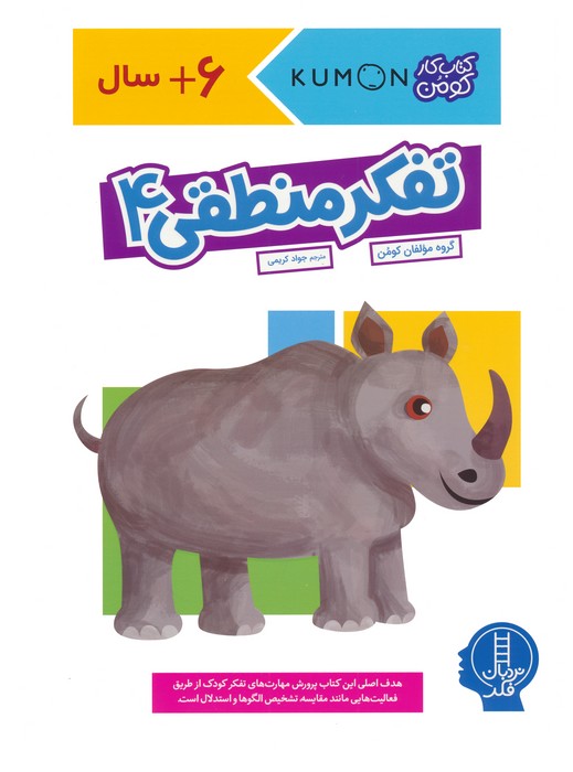 کتاب تفکر منطقی 4