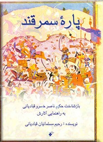  کتاب پاره سمرقند