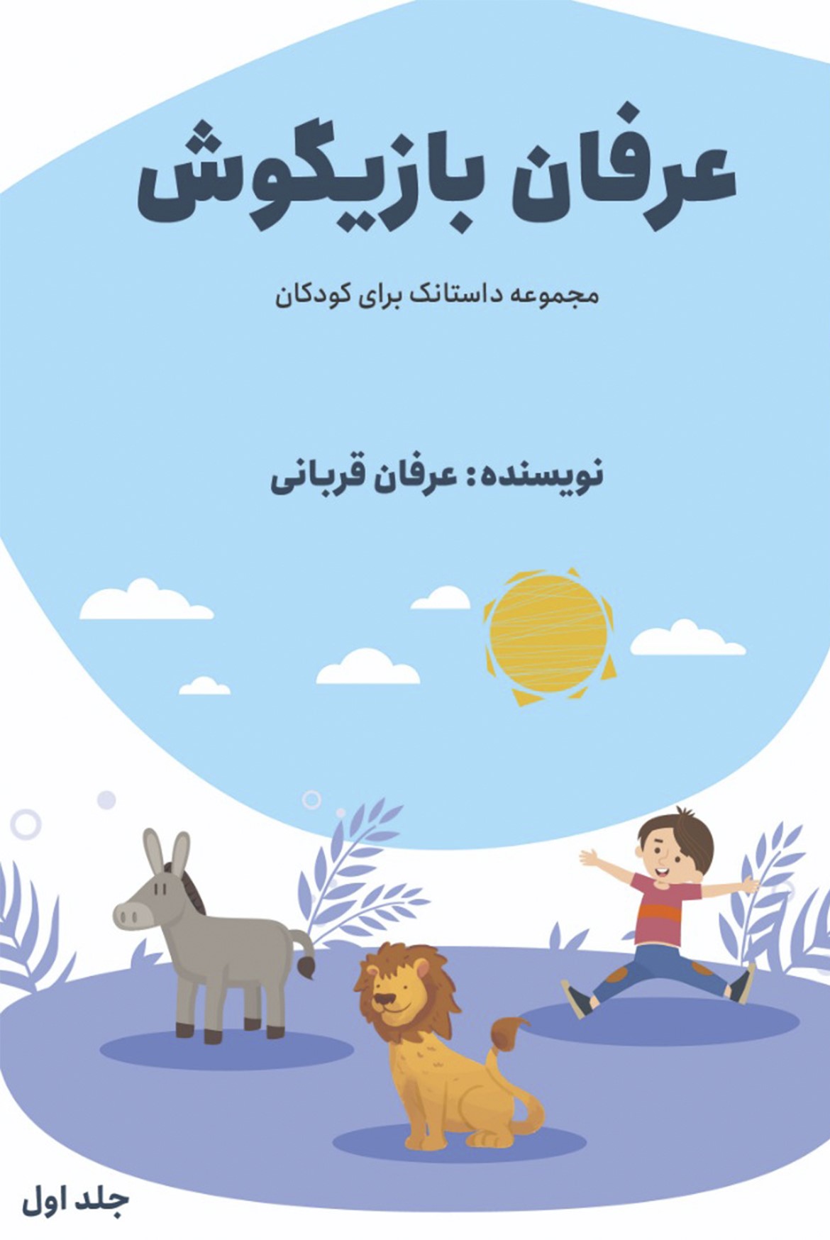  کتاب عرفان بازیگوش