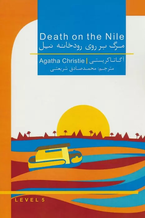 کتاب مرگ بر روی رودخانه نیل (2زبانه)