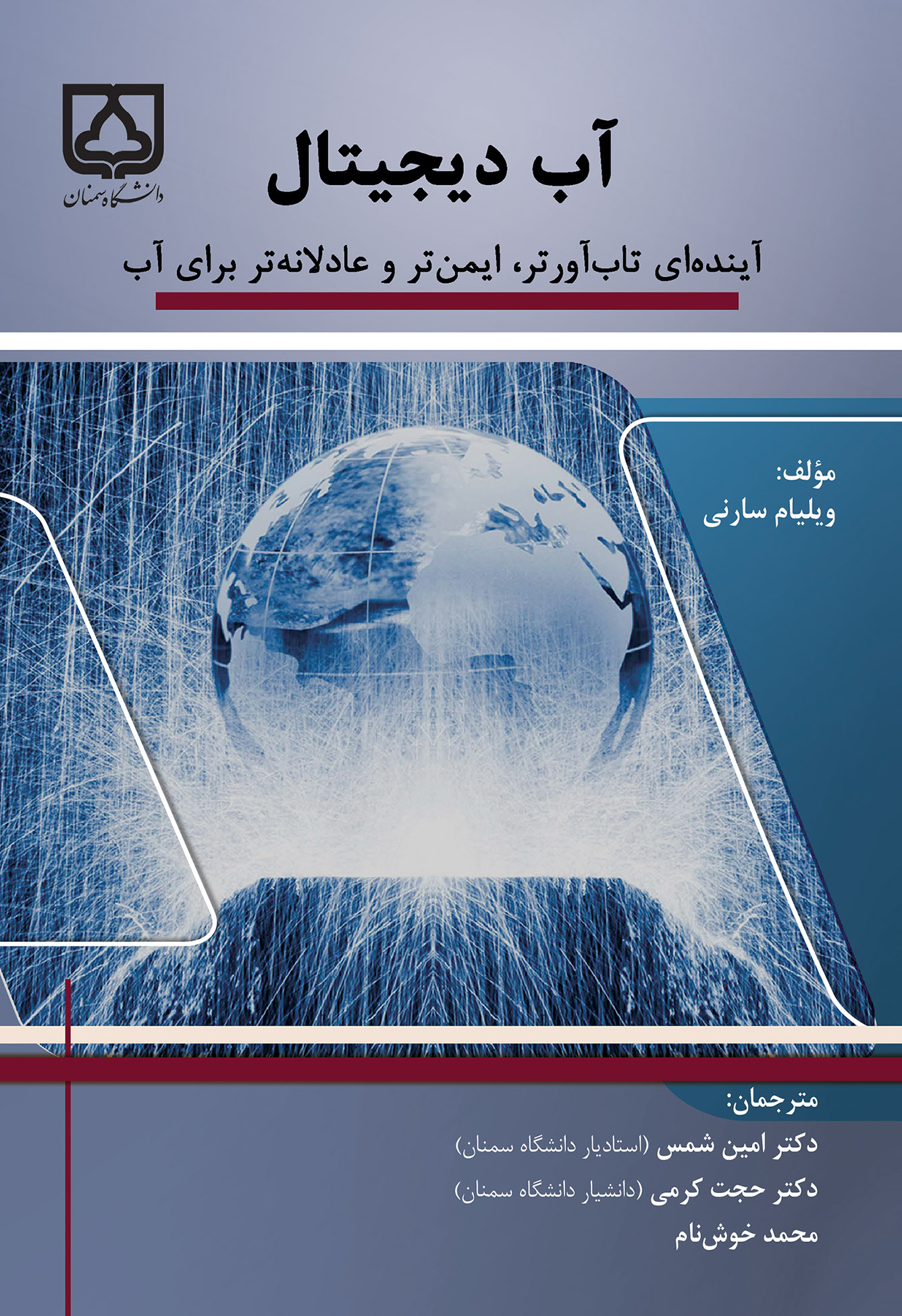 کتاب آب دیجیتال