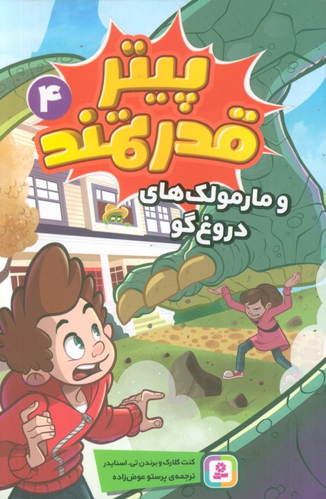  کتاب پیتر قدرتمند 4