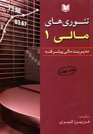  کتاب تئوری های مالی (جلد اول)