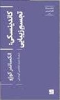 کتاب کاندینسکی تجسم زیبایی