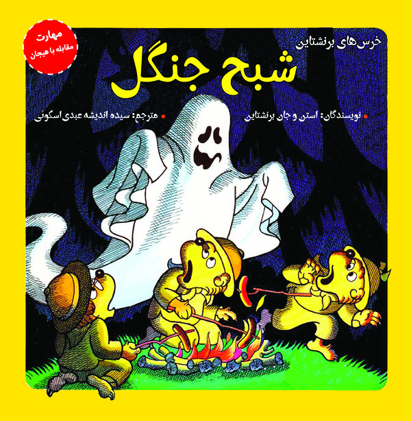 کتاب شبح جنگل