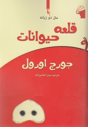 کتاب قلعه حیوانات