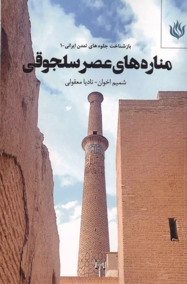  کتاب مناره های عصر سلجوقی