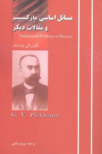 کتاب مسائل اساسی مارکسیسم و مقالات دیگر