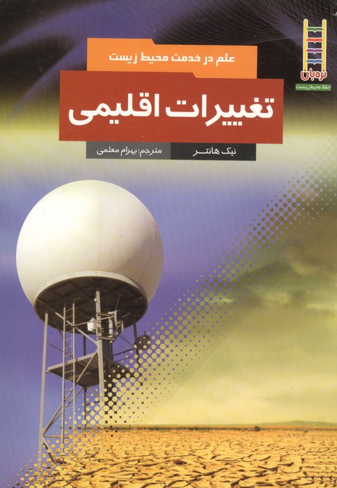 کتاب تغییرات اقلیمی