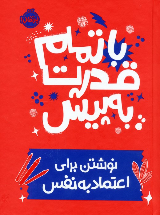  کتاب با تمام قدرت به پیش