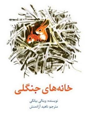  کتاب خانه های جنگلی