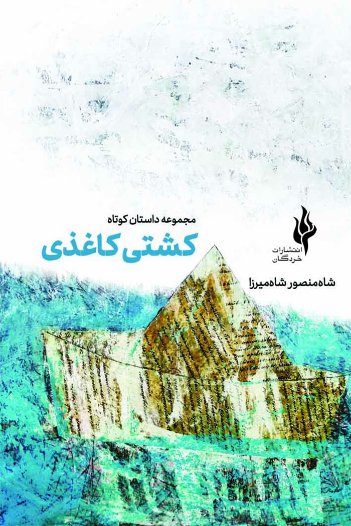  کتاب کشتی کاغذی