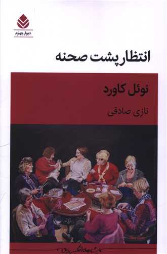  کتاب انتظار پشت صحنه