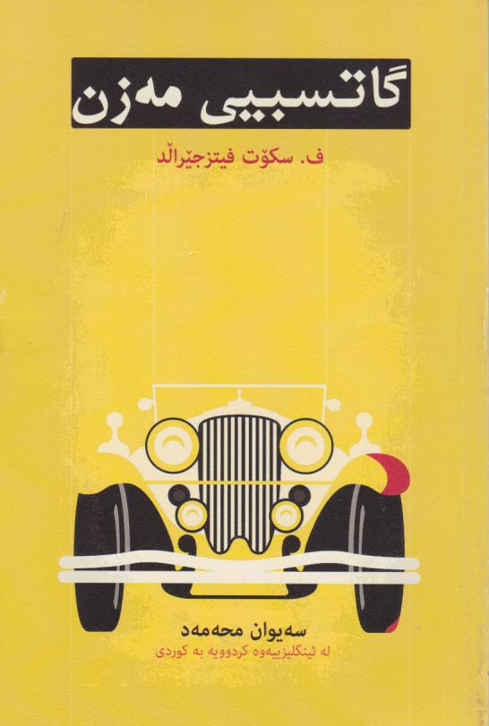  کتاب گاتسبیی مه زن