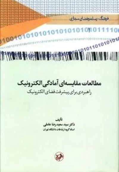  کتاب مطالعات مقایسه‌ای آمادگی الکترونیک