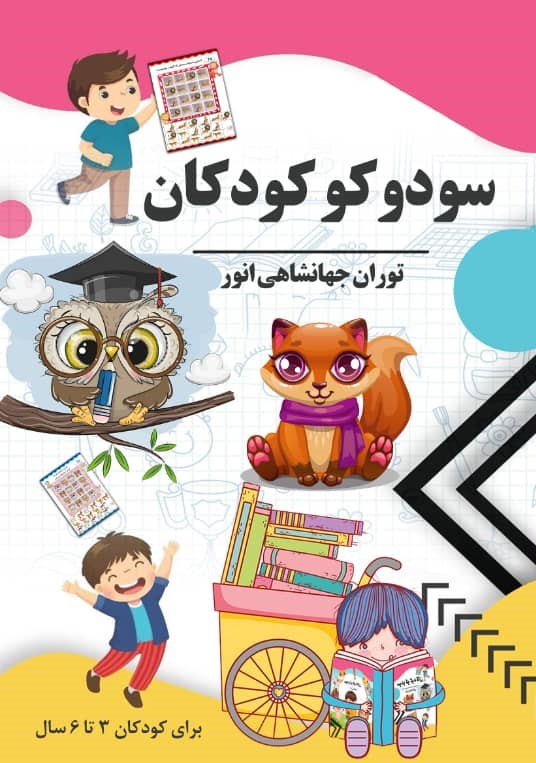  کتاب سودوکو کودکان