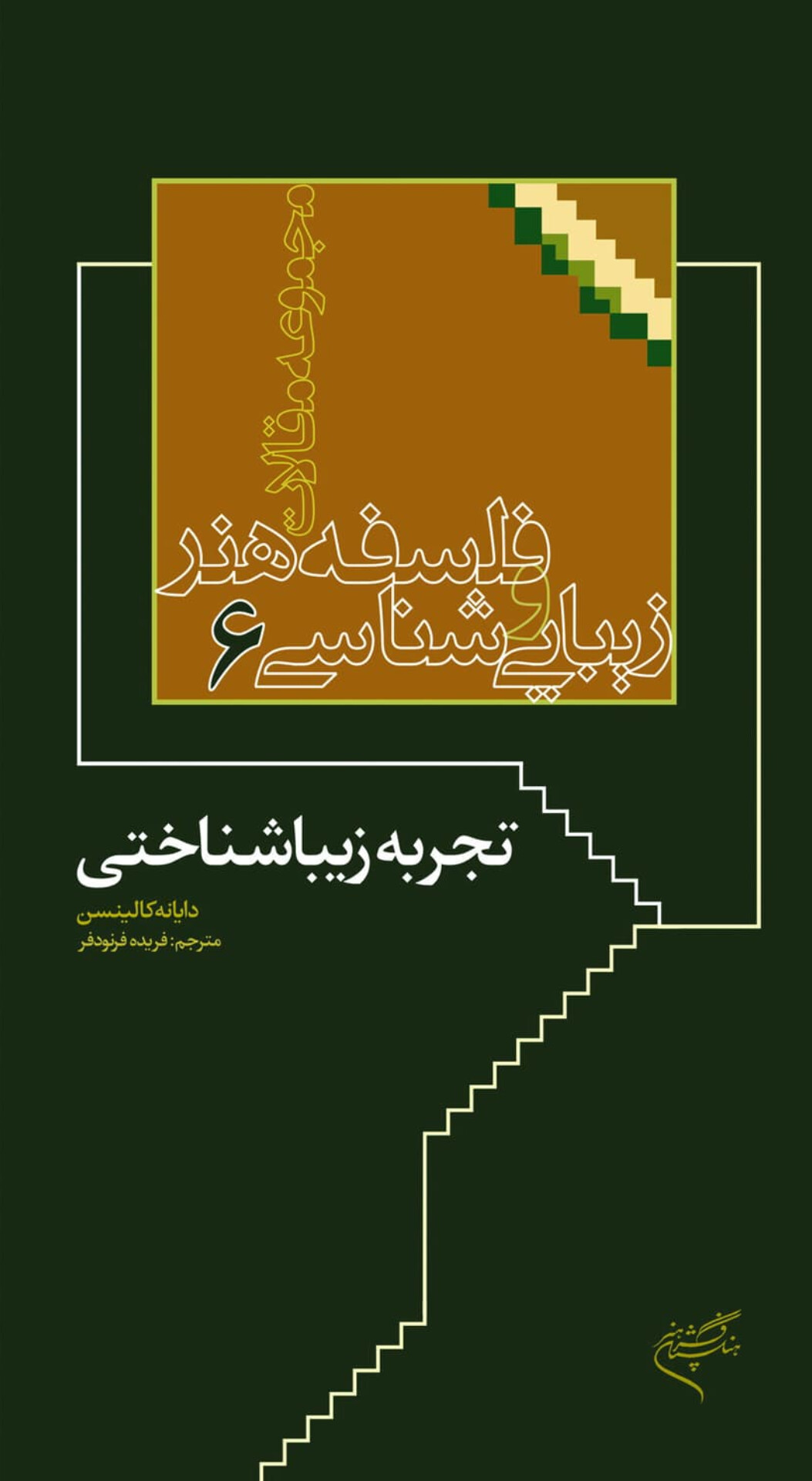  کتاب تجربه زیباشناختی