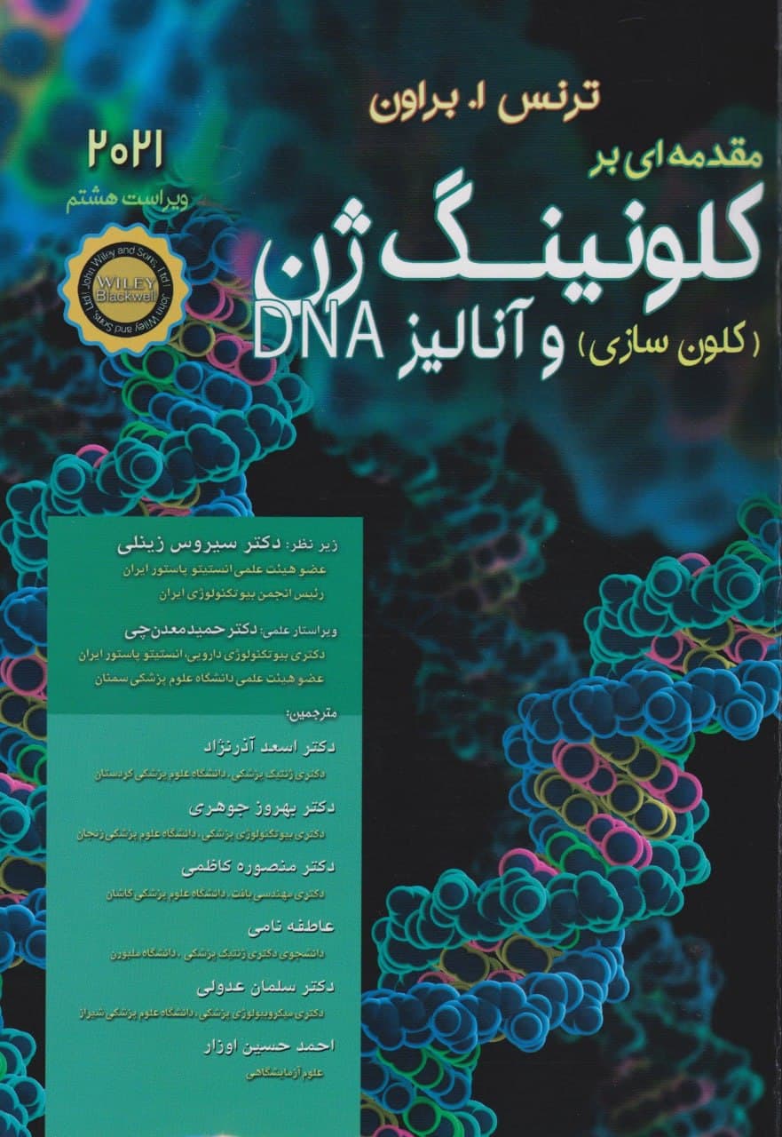  کتاب مقدمه‏ ای بر کلونینگ ژن