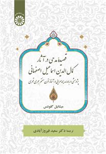کتاب قصیده مدحی درآثارکمال الدین اسماعیل اصفهانی