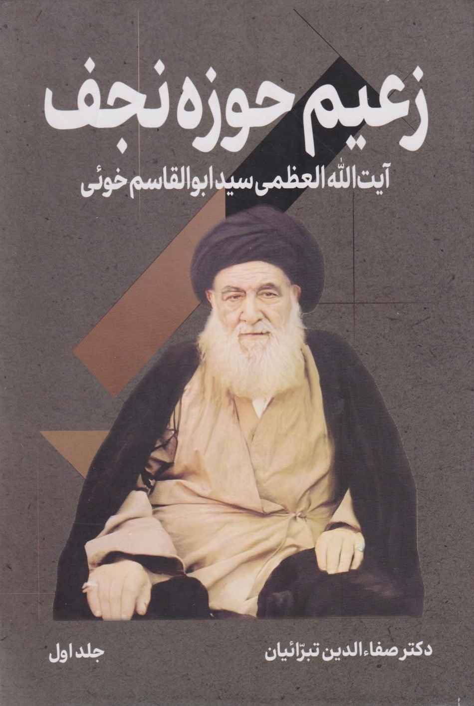  کتاب زعیم حوزه نجف (جلد اول)