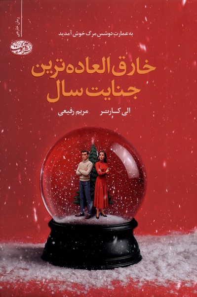  کتاب خارق العاده ترین جنایت سال