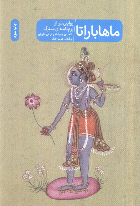  کتاب ماهاباراتا