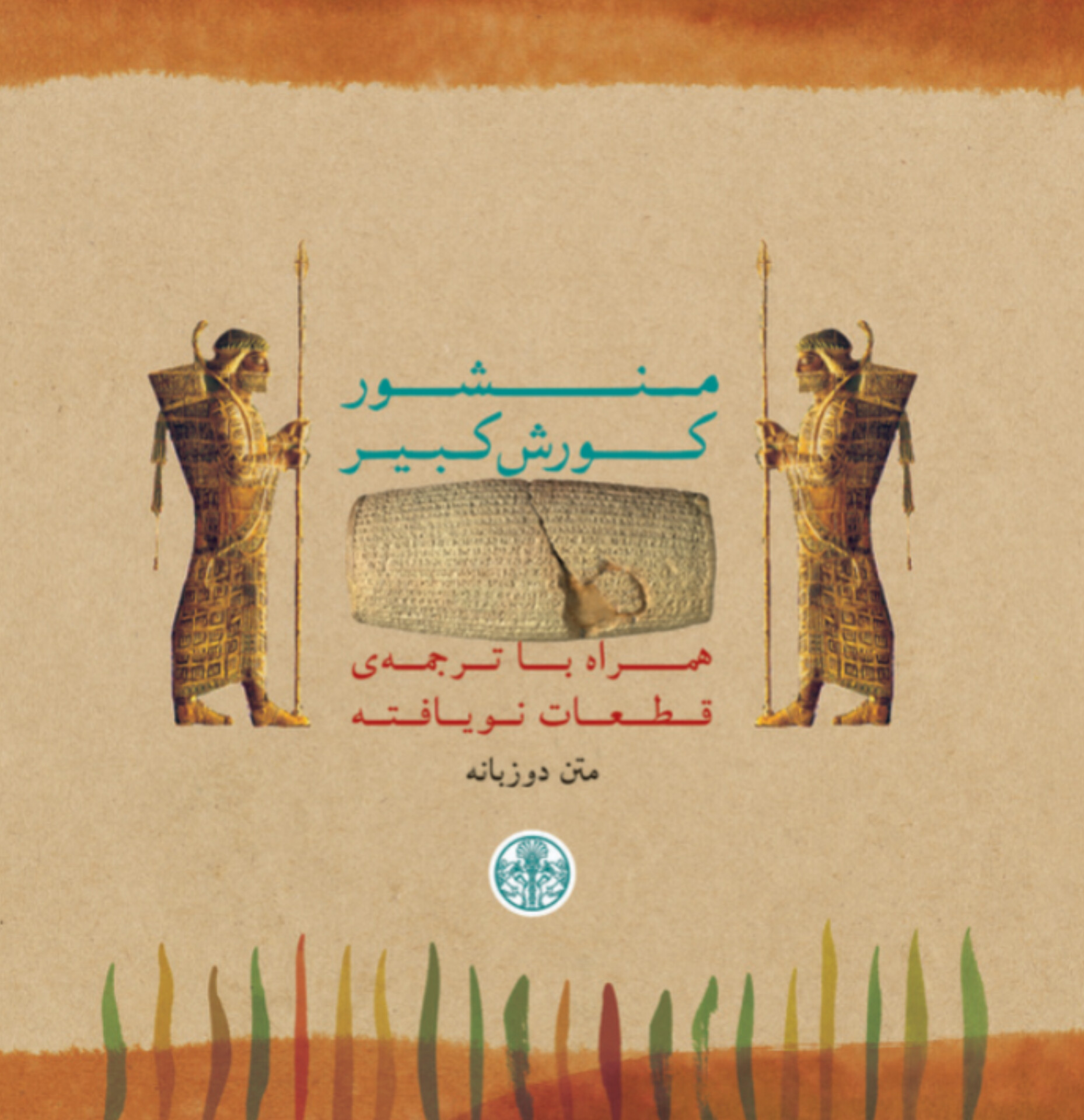  کتاب منشور کورش کبیر (متن دوزبانه)