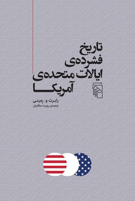  کتاب تاریخ فشرده ایالات متحده آمریکا