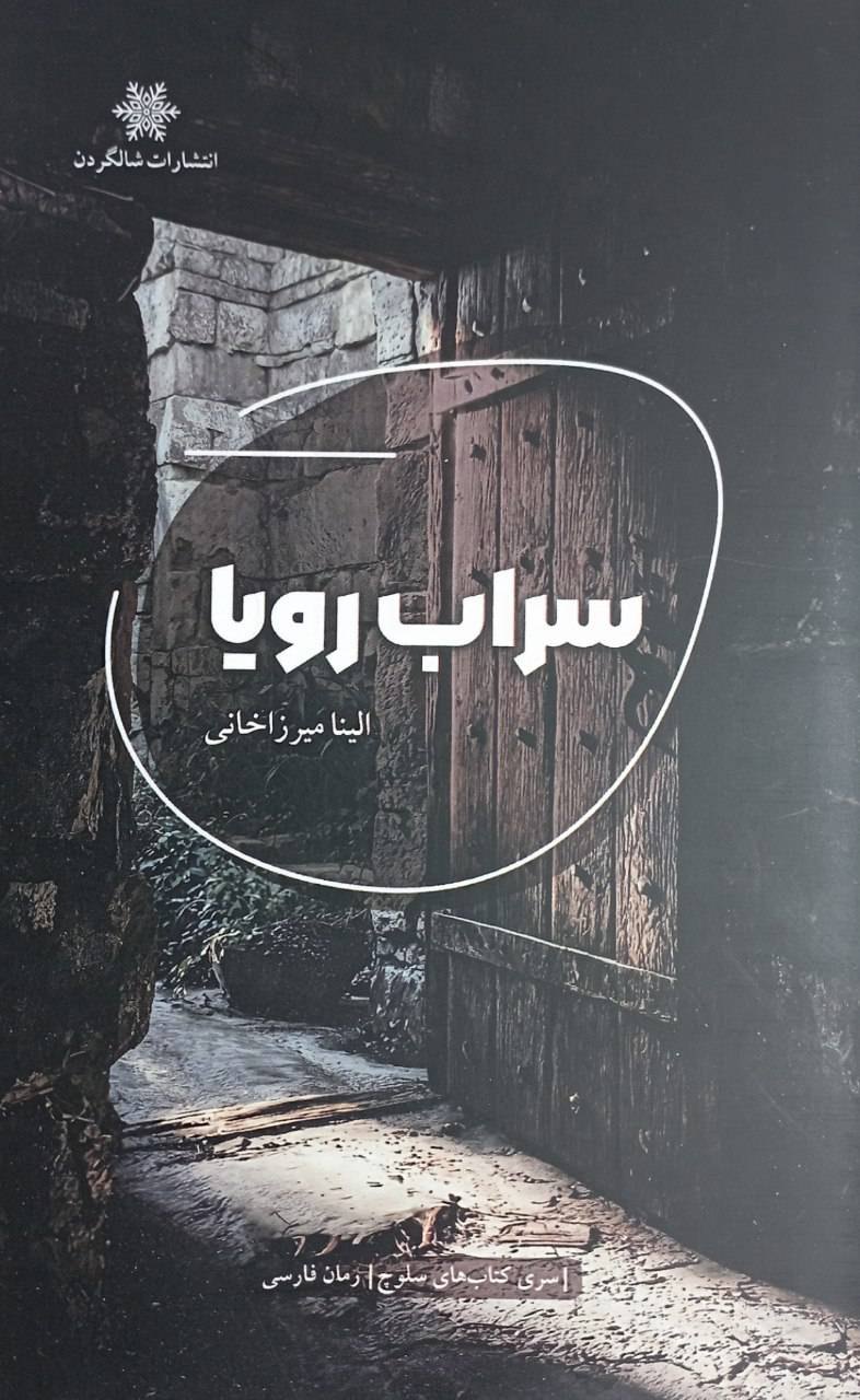  کتاب سراب رویا