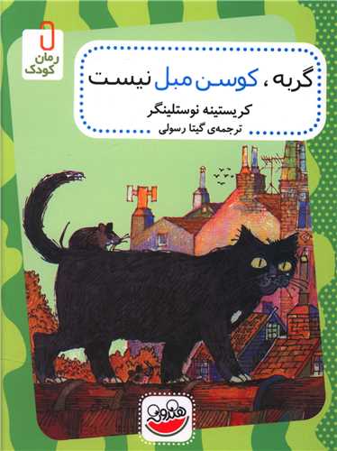 کتاب گربه کوسن مبل نیست