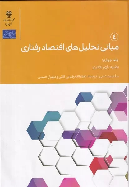  کتاب مبانی تحلیل های اقتصاد رفتاری 4