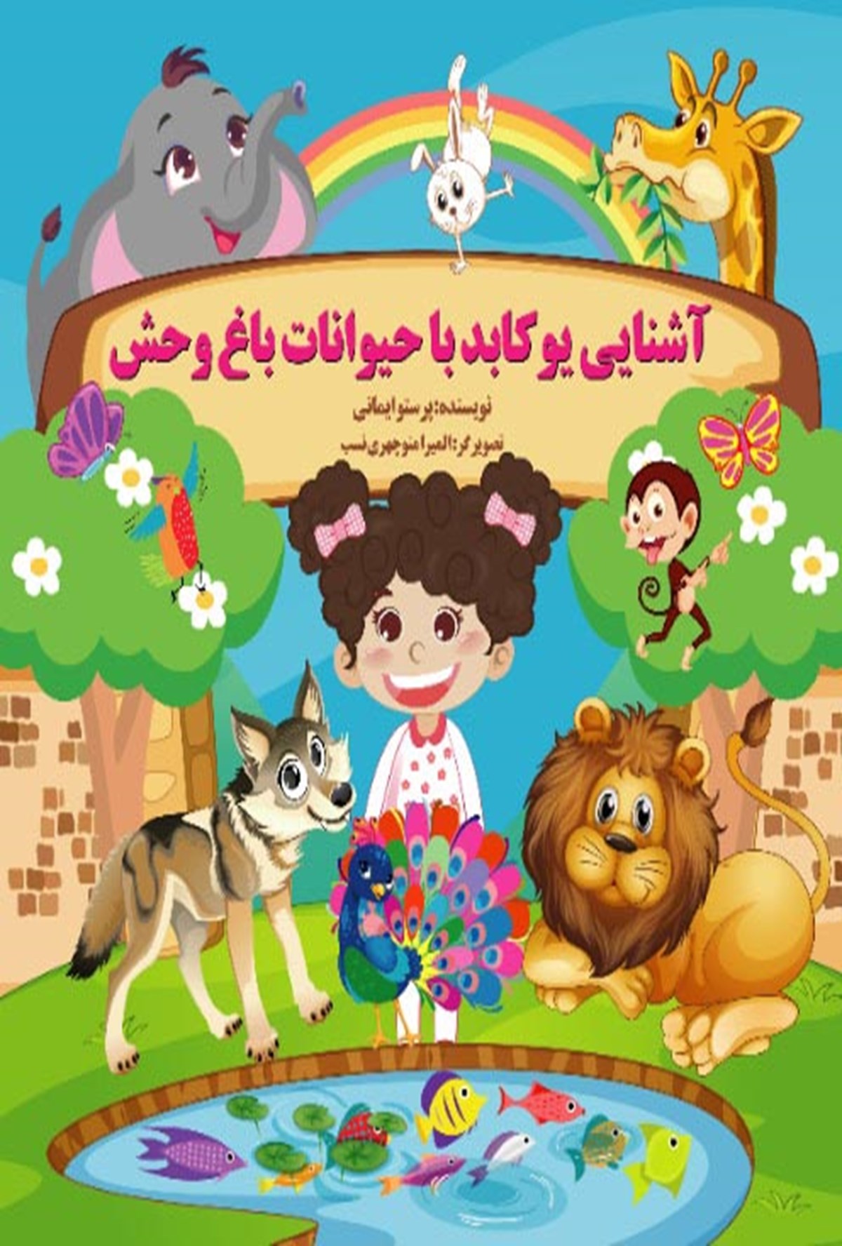  کتاب آشنایی یوکابد با حیوانات باغ‌ وحش