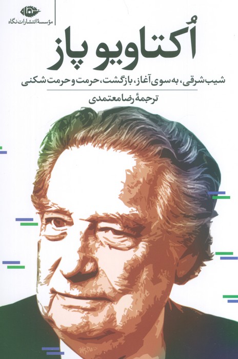 کتاب اکتاویو پاز